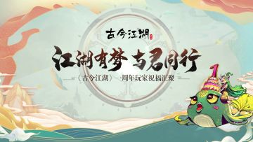 江湖祝福| 久等啦，周年祝福视频集锦来喽~