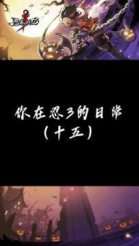 是你的忍3日常吗༼༎ຶᴗ༎ຶ༽