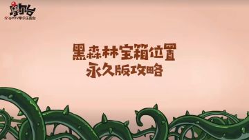 【黑森林宝箱位置攻略】视频永久版