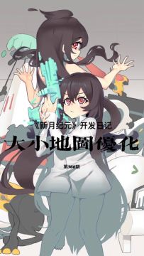 《新月纪元》大小地图优化【第366期】