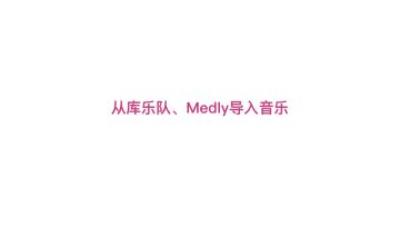 攻略8:从库乐队、Medly导入BGM音乐（仅ios系统）