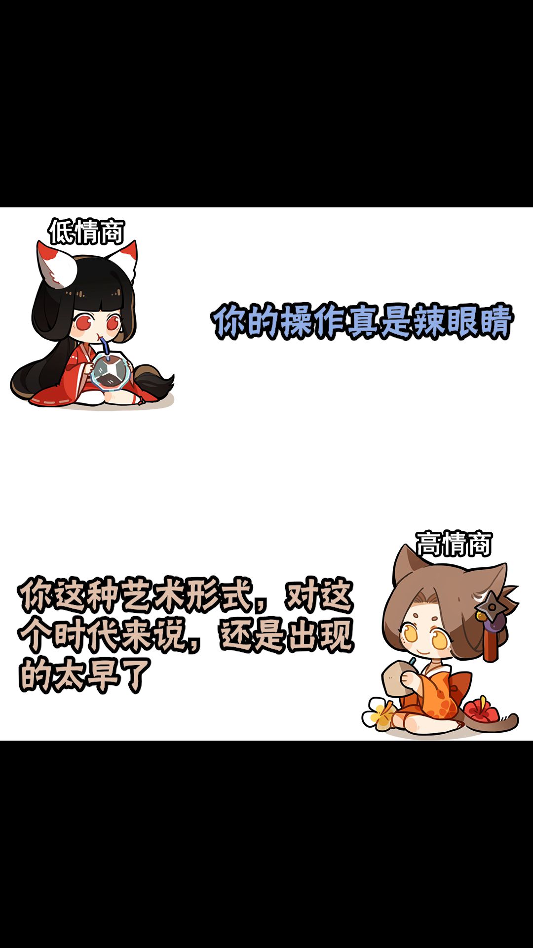 忍界 「低情商」和「高情商」的区别截图