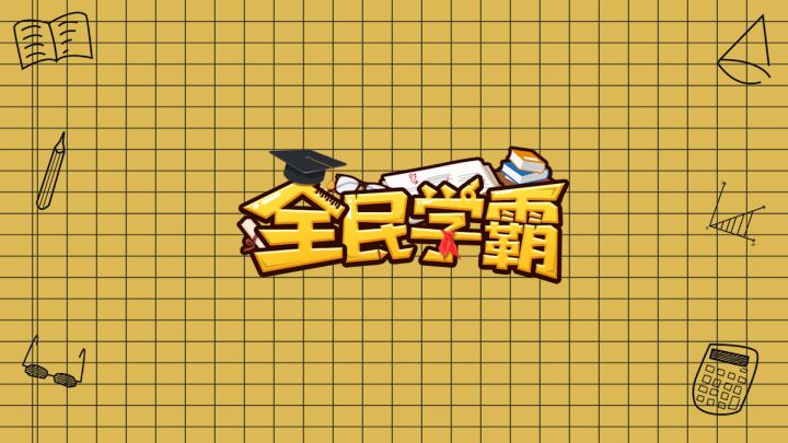 《全民学霸》即将开课截图