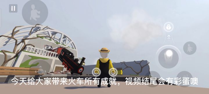 人类跌落梦境〈火车全成就〉#沙雕派对#截图