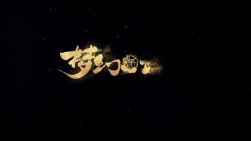我在青云天气晴丨环境音效在《梦幻新诛仙》中的妙用