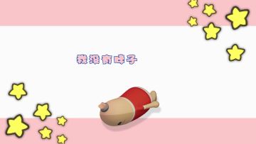 万众喜爱的小肠肠的烦恼居然是......