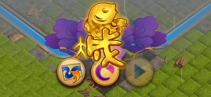 大禹治水第二章攻略(后八关) 8截图
