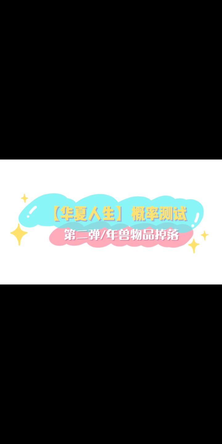 【华夏人生】概率测试/第二弹/年兽物品掉落截图