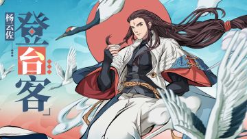 【互动送周边】杨云佐全新皮肤首曝丨仙风鹤影，神将恒悠