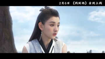 煮酒论道｜双榜登顶！祖儿仙侠大片《找到他》预告！