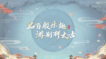 《太古妖皇诀》手游今日开天测试，畅玩洪荒暗藏惊喜