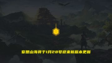 【咪姐爆爆】1月28日更新玩法全攻略！内有锦鲤坐骑大爆料哦~