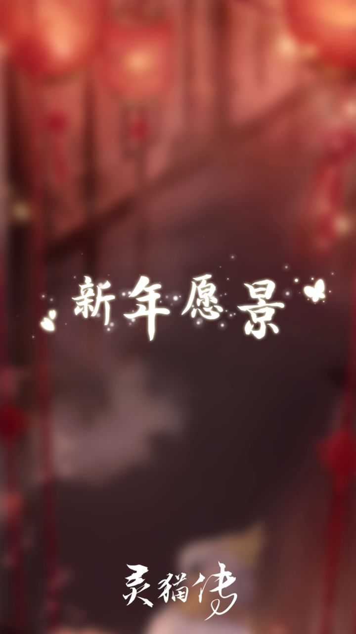 【新春快乐】爆竹声中一岁除,春风送暖入屠苏截图
