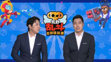 2020荒野乱斗全球锦标赛 8月月赛 DAY1 5