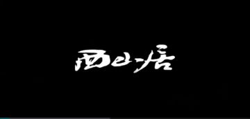 藏剑山庄即将入世，重忆五大门派的爱恨情仇 2