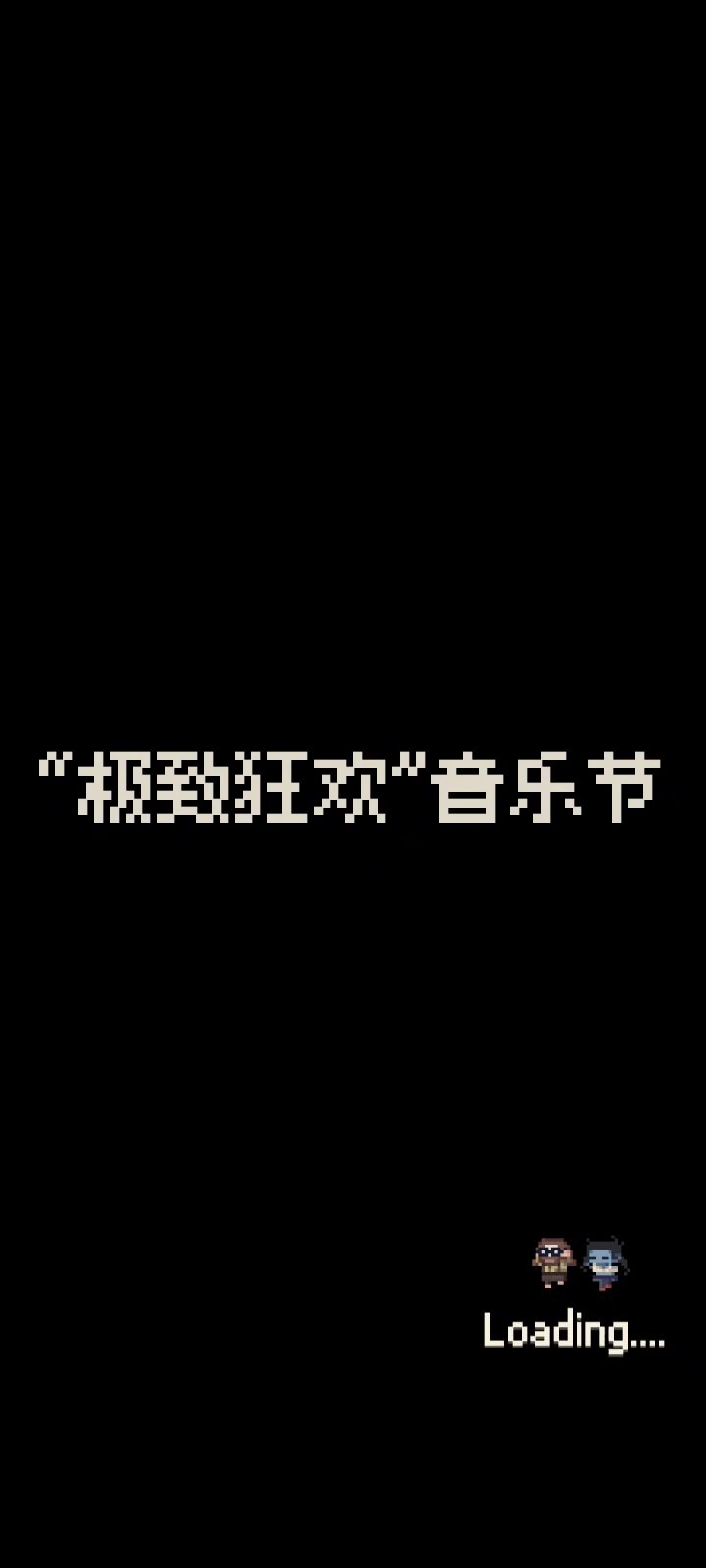 音乐节速度快的话一分钟一次，一小时全部毕业不是梦截图
