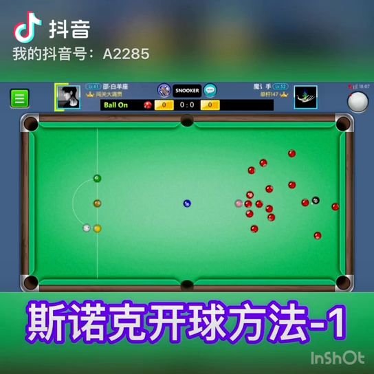 斯诺克开球方法截图