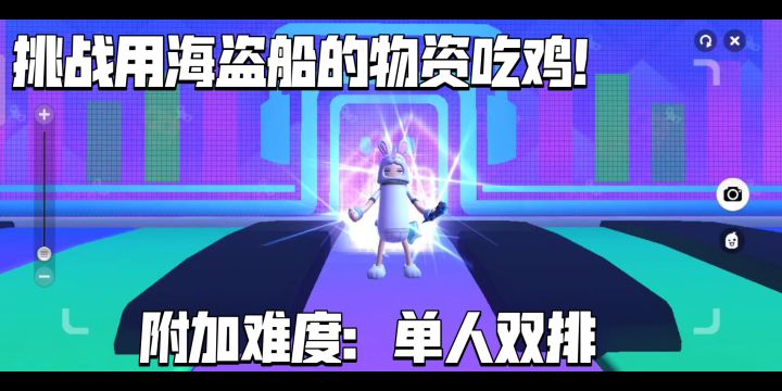 挑战用海盗船的物资吃鸡！截图