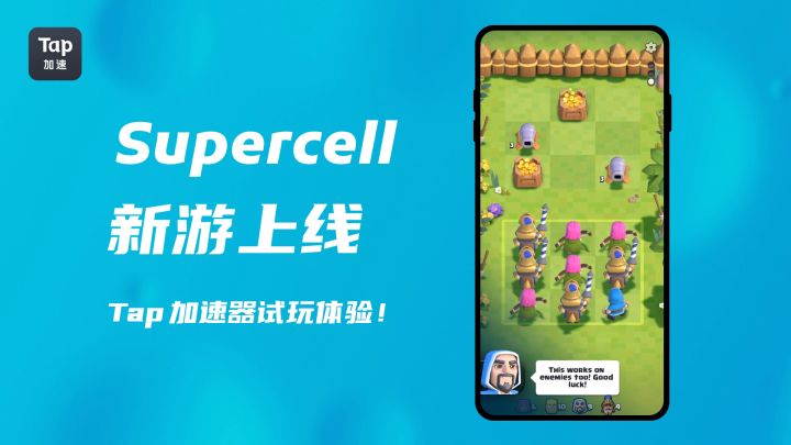Supercell新游上线,Tap加速器试玩体验!截图