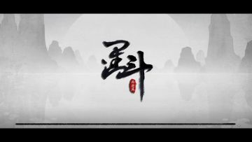 墨斗首届官方水友赛|晋级赛第二轮及第三轮 红烧排骨VS晦气