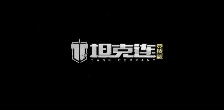 火炮的魅力截图