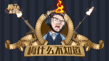 【梅什么不知道】第四期flag进度解析