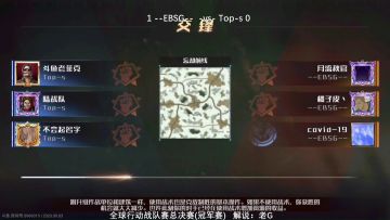 【赛事回顾】9月3日冠军赛EBSG vs Top-s（2）