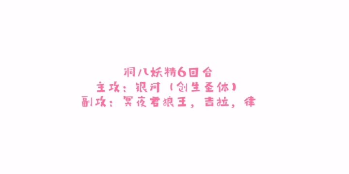 奥拉星洞八妖精6回合截图