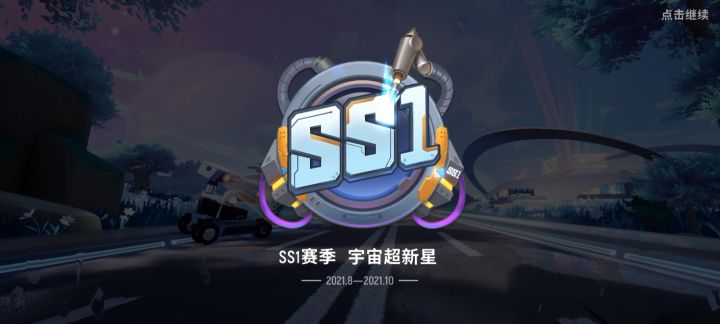 SS1赛季截图