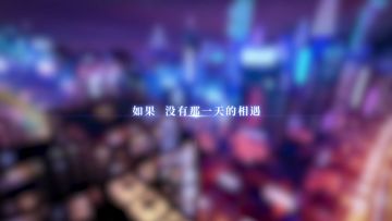 《撤回人生》人生即将重启，目标是最大的舞台和他的心里！