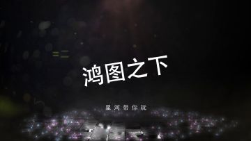 【星河出品】鸿图之下：指挥篇上推进如何一骑当千