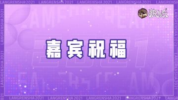 【狼人杀官方】第三届狼国女神活动开启！ 自“曝”我有无限星光！