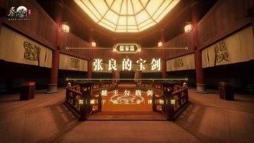 张良x越王勾践剑 | 秦朝的最后一次带货
