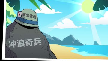 海岛生活  冲浪奇兵！