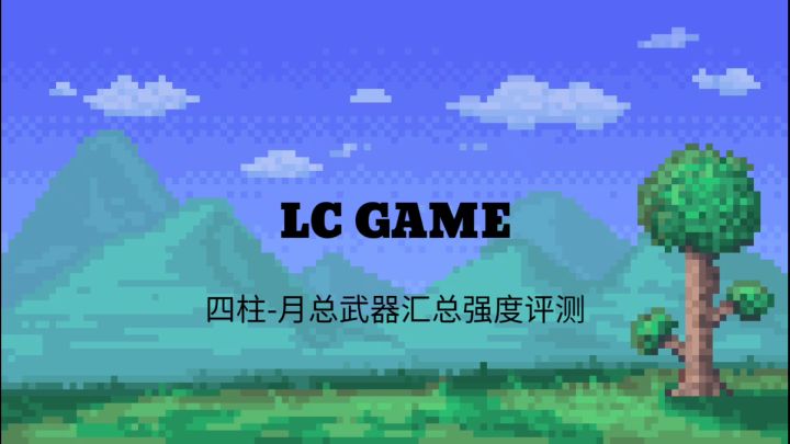泰拉瑞亚 四柱-月总 武器强度评测截图