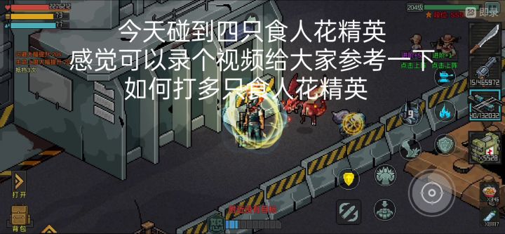 遇上多只精英食人花的打法截图