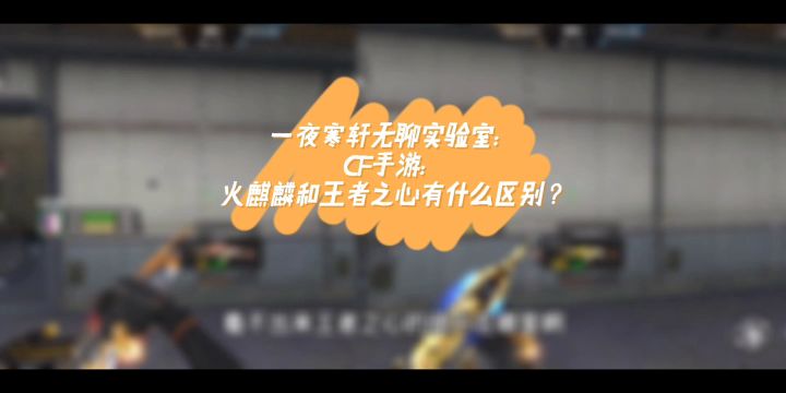 寒轩游戏实验室：火麒麟和王者之心有什么区别？截图