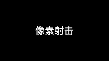 八周年宣传片？🤔