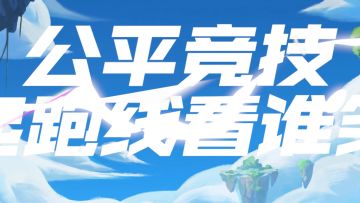 《金铲铲之战》公平竞技 同一起跑线 看谁笑的更远