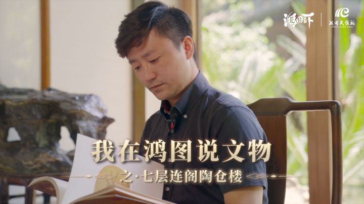 鸿图三国大讲堂丨我在鸿图说文物:七层连阁陶仓楼截图