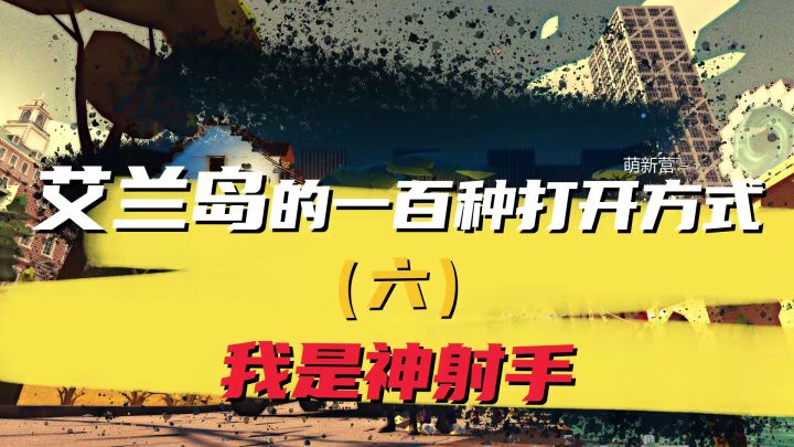 【艾兰岛的一百种打开方式】我是神射手截图