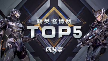 精英邀请赛 | TOP5精彩放送，冠军战队秘诀竟然是“抗揍”？ 2