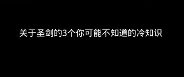 关于圣剑你可能不知道的3个冷知识，圣剑也有暴击伤害？