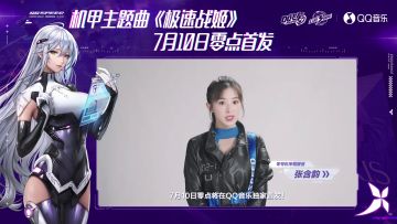 QQ飞车机甲主题曲《极速战姬》即将首发！