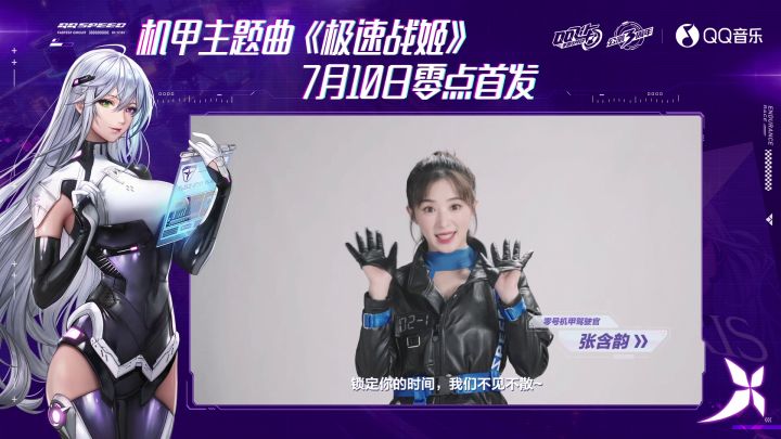 QQ飞车机甲主题曲《极速战姬》即将首发!截图