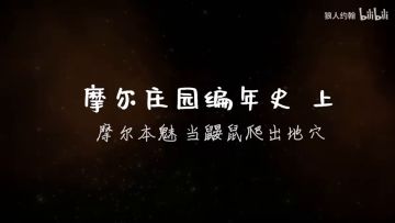 摩尔庄园剧情编年史（上）：摩尔本魅，当鼹鼠爬出地穴（by狼人约翰）