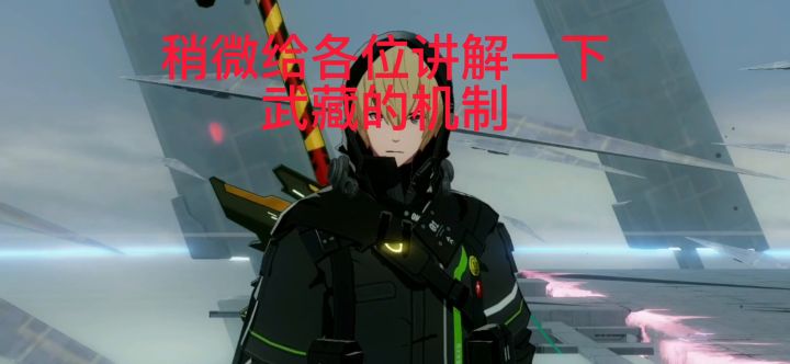 武藏机制的简易解析截图