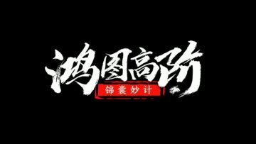 《鸿图高阶锦囊妙计》第30期：巾帼英雄孙尚香详解