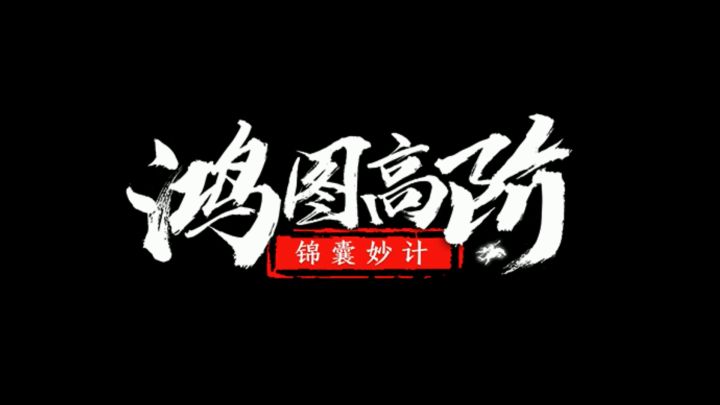 《鸿图高阶锦囊妙计》第30期:巾帼英雄孙尚香详解截图