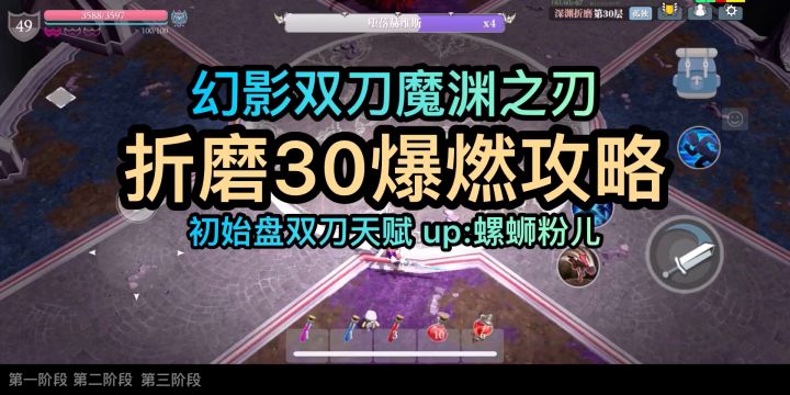 燃烧的折磨30攻略,初始盘双刀,冲,螺蛳粉来了截图